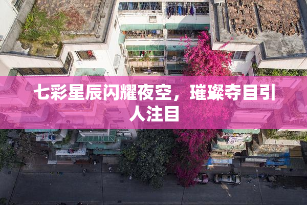 七彩星辰闪耀夜空，璀璨夺目引人注目