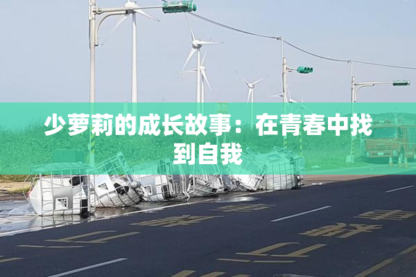 少萝莉的成长故事：在青春中找到自我