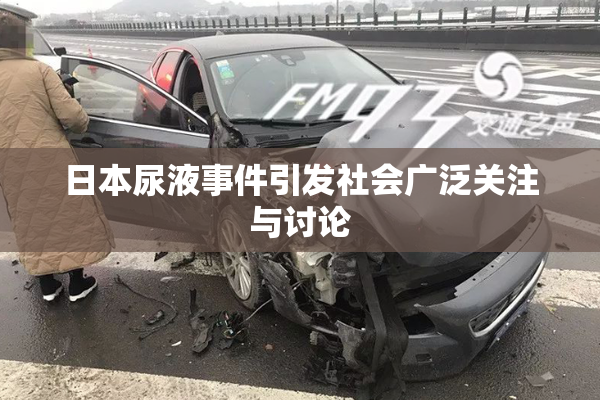 日本尿液事件引发社会广泛关注与讨论