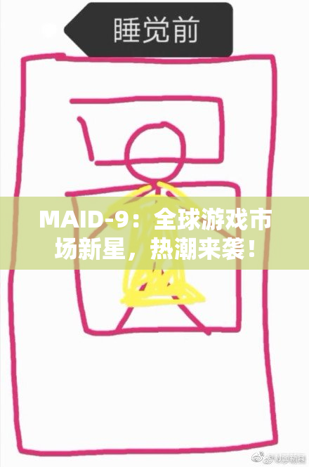 MAID-9：全球游戏市场新星，热潮来袭！