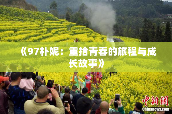 《97朴妮：重拾青春的旅程与成长故事》