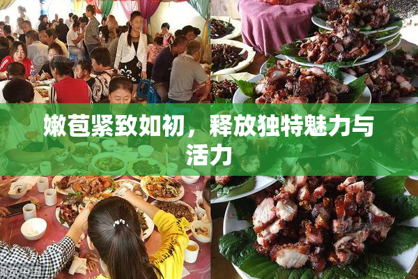 嫩苞紧致如初，释放独特魅力与活力
