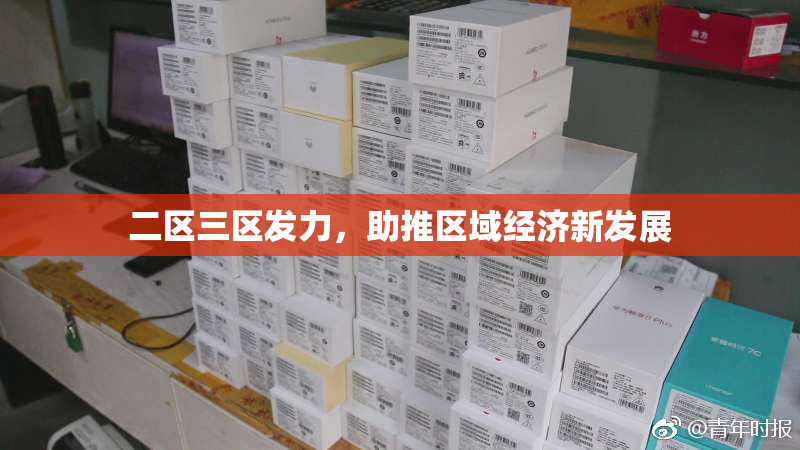 二区三区发力，助推区域经济新发展