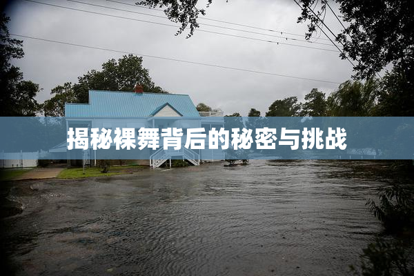 揭秘裸舞背后的秘密与挑战