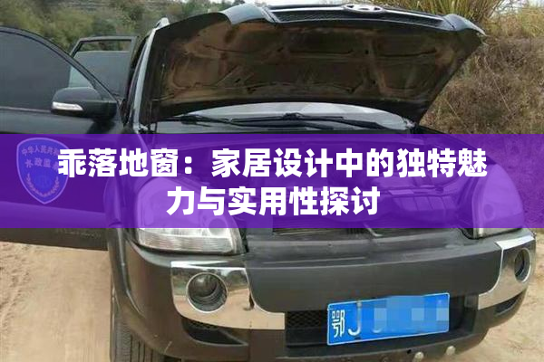 乖落地窗：家居设计中的独特魅力与实用性探讨