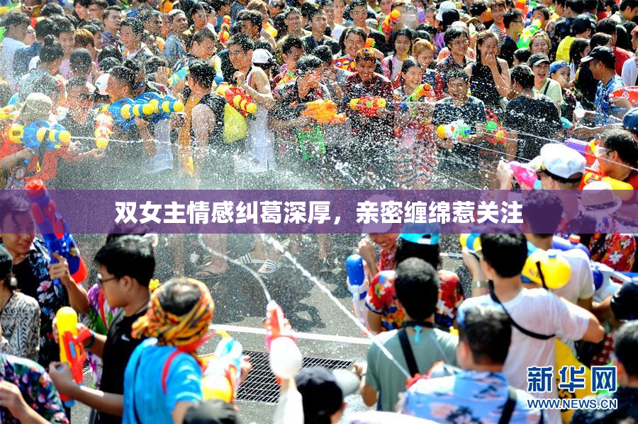 双女主情感纠葛深厚，亲密缠绵惹关注