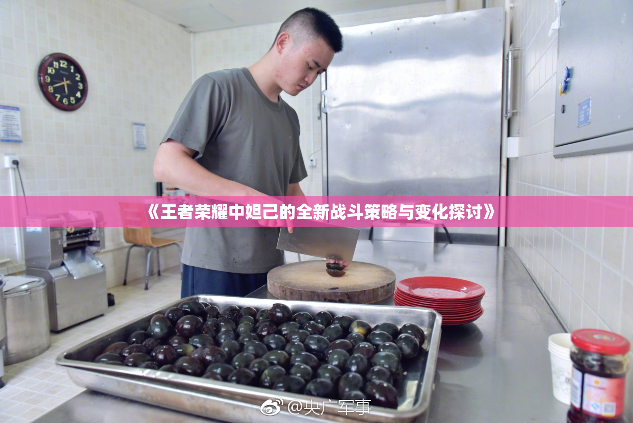 《王者荣耀中妲己的全新战斗策略与变化探讨》