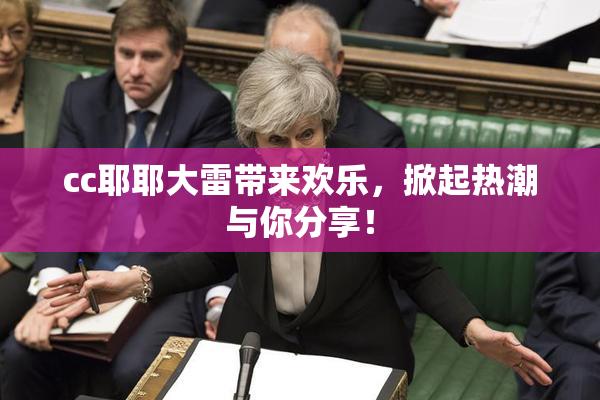 cc耶耶大雷带来欢乐，掀起热潮与你分享！