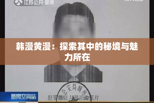 韩漫黄漫：探索其中的秘境与魅力所在
