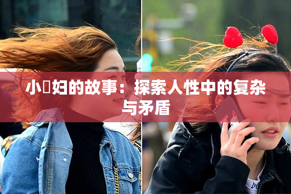小婬妇的故事：探索人性中的复杂与矛盾