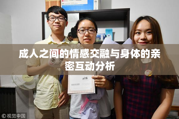 成人之间的情感交融与身体的亲密互动分析