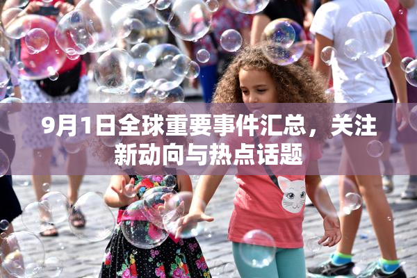 9月1日全球重要事件汇总，关注新动向与热点话题