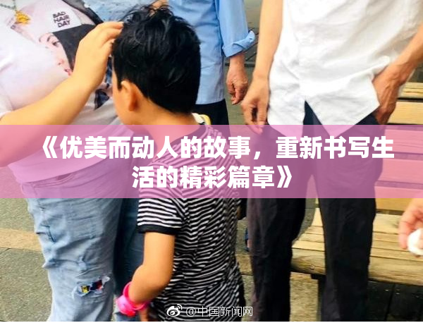 《优美而动人的故事，重新书写生活的精彩篇章》