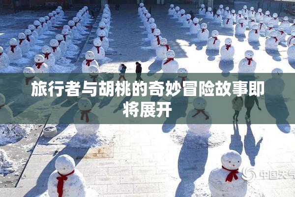 旅行者与胡桃的奇妙冒险故事即将展开
