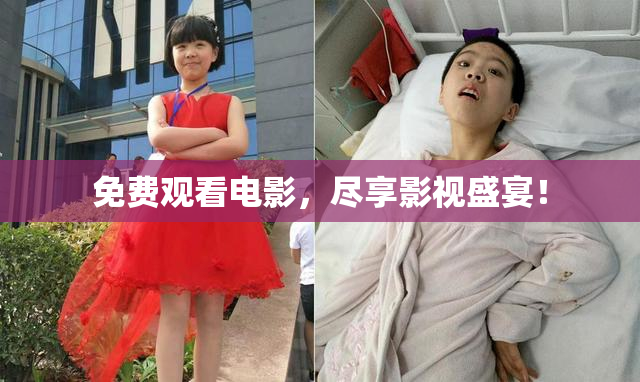 免费观看电影，尽享影视盛宴！