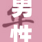 男性GAY生活新篇章：探索爱的多样性与自由