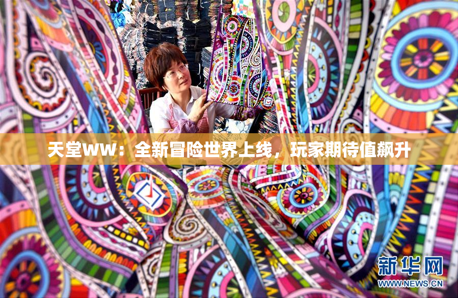 天堂WW：全新冒险世界上线，玩家期待值飙升