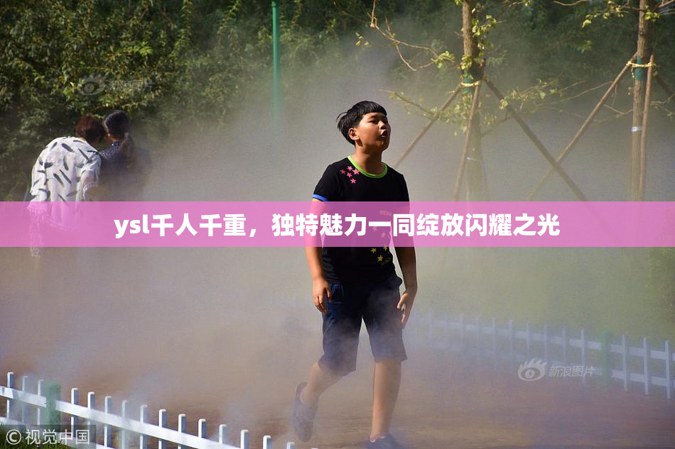 ysl千人千重，独特魅力一同绽放闪耀之光