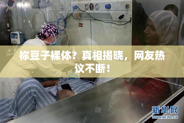 祢豆子裸体？真相揭晓，网友热议不断！