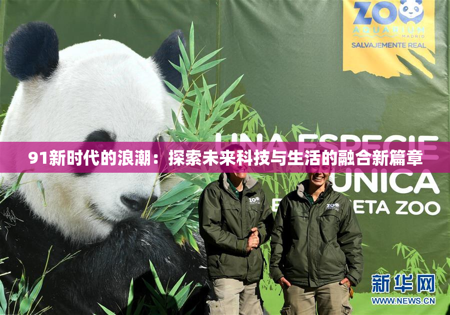 91新时代的浪潮：探索未来科技与生活的融合新篇章