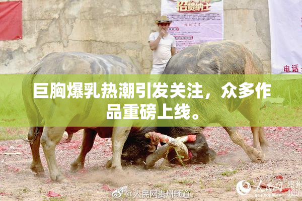 巨胸爆乳热潮引发关注，众多作品重磅上线。