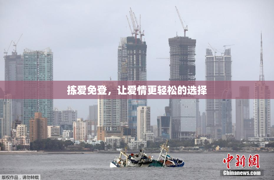 拣爱免登，让爱情更轻松的选择