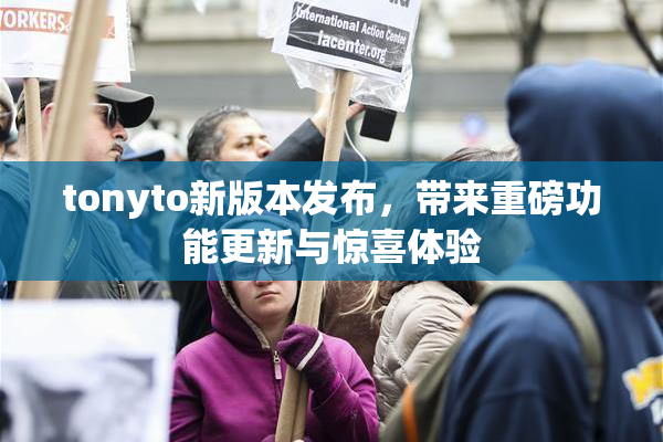 tonyto新版本发布，带来重磅功能更新与惊喜体验