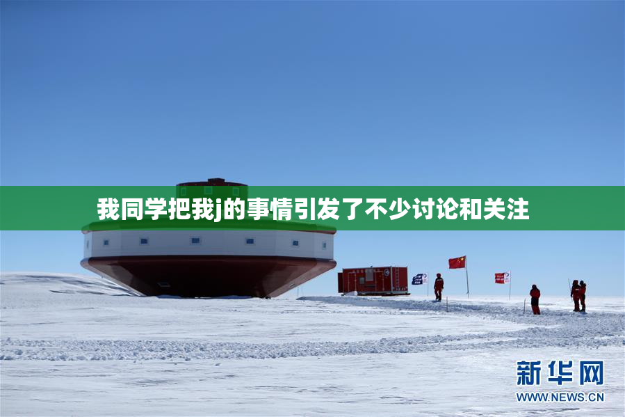 我同学把我j的事情引发了不少讨论和关注