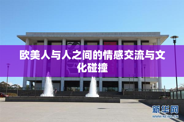 欧美人与人之间的情感交流与文化碰撞