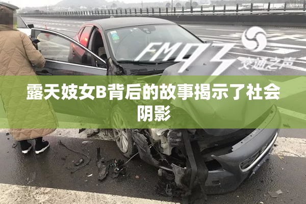 露天妓女B背后的故事揭示了社会阴影