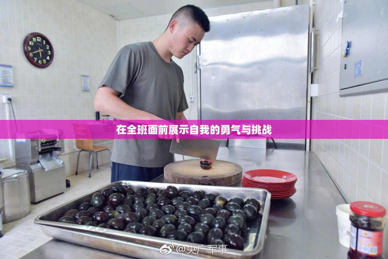 在全班面前展示自我的勇气与挑战