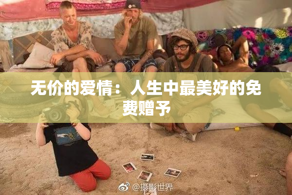 无价的爱情：人生中最美好的免费赠予