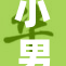 小男娘雌重，童真与原力的奇妙结合