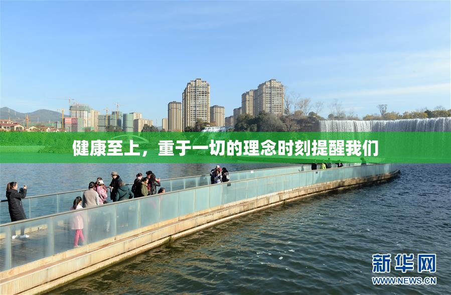 健康至上，重于一切的理念时刻提醒我们