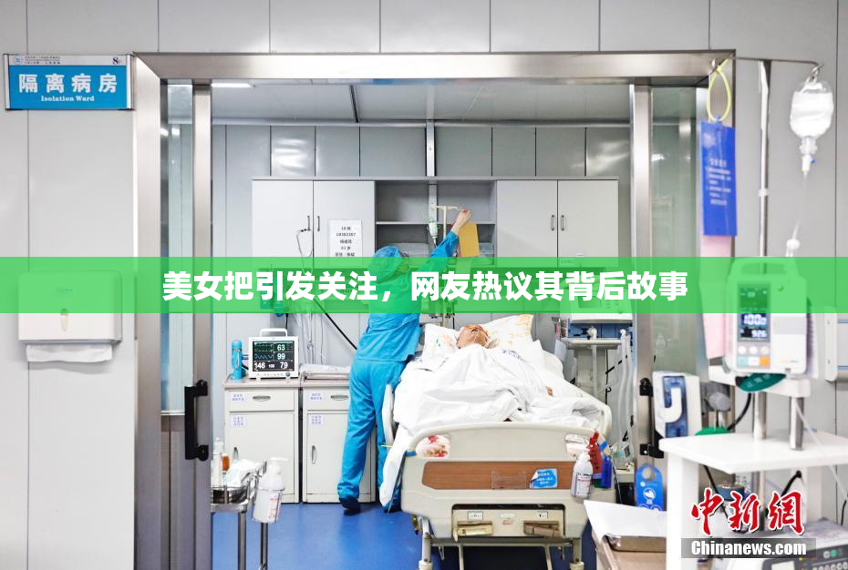 美女把引发关注，网友热议其背后故事