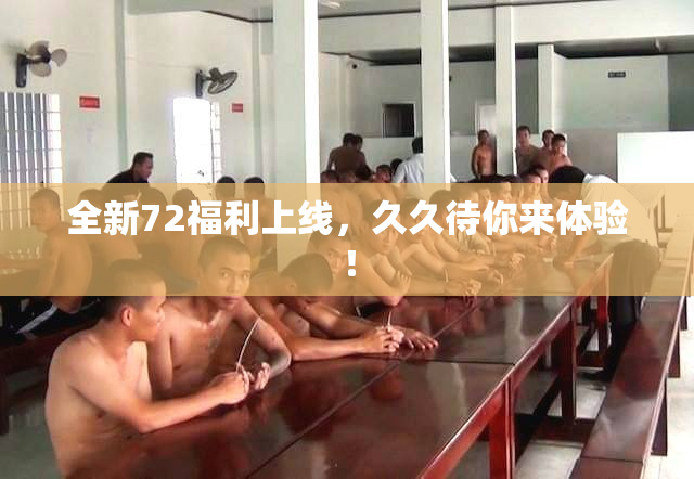 全新72福利上线，久久待你来体验！