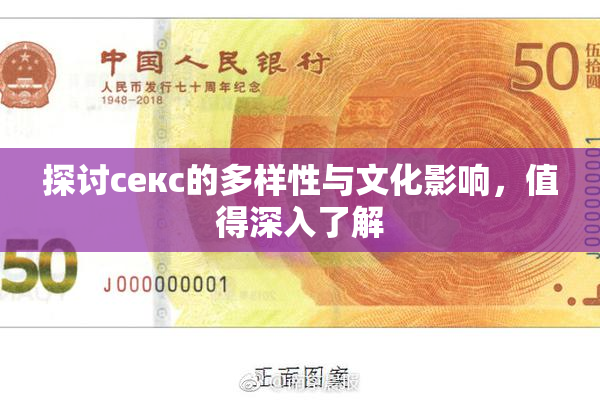 探讨секс的多样性与文化影响，值得深入了解