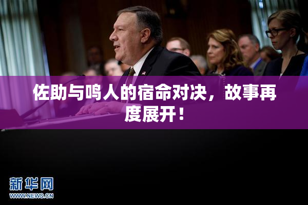 佐助与鸣人的宿命对决，故事再度展开！