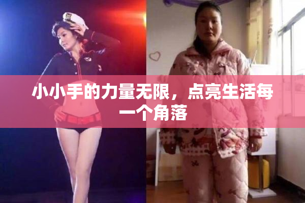 小小手的力量无限，点亮生活每一个角落