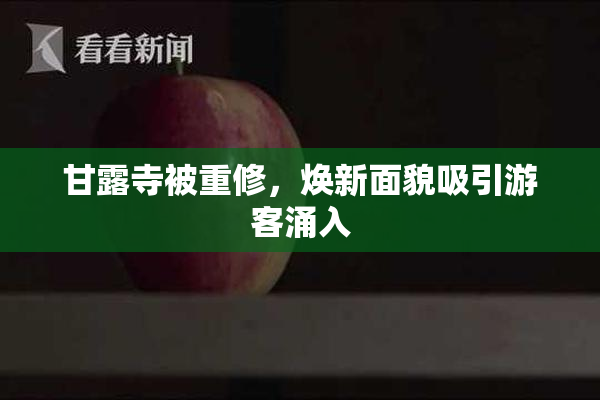 甘露寺被重修，焕新面貌吸引游客涌入