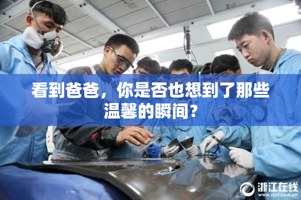 看到爸爸，你是否也想到了那些温馨的瞬间？