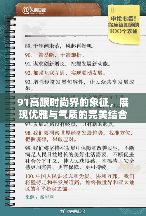 91高跟时尚界的象征，展现优雅与气质的完美结合