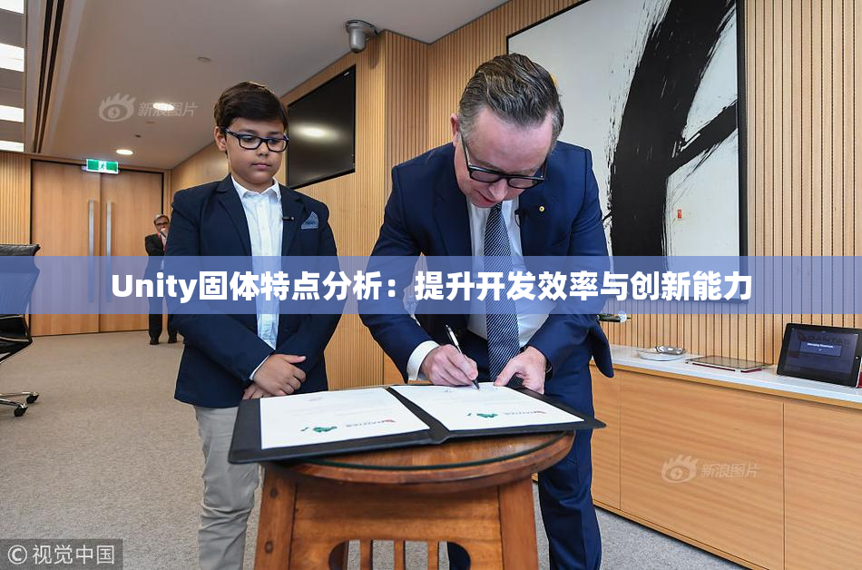 Unity固体特点分析：提升开发效率与创新能力