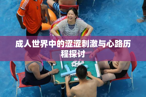 成人世界中的涩涩刺激与心路历程探讨