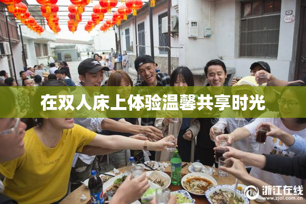 在双人床上体验温馨共享时光
