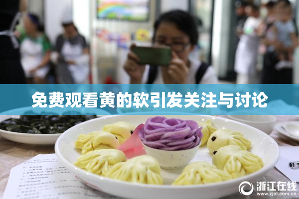 免费观看黄的软引发关注与讨论