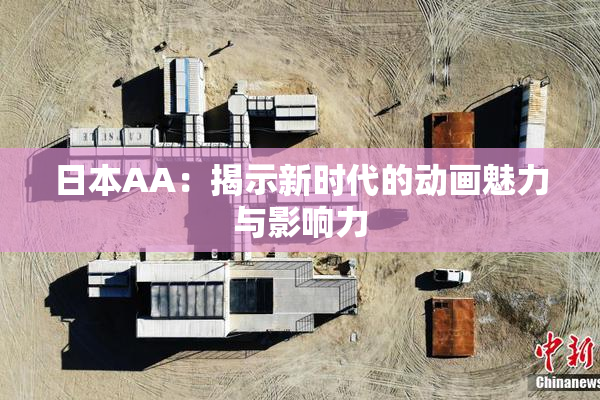 日本AA：揭示新时代的动画魅力与影响力