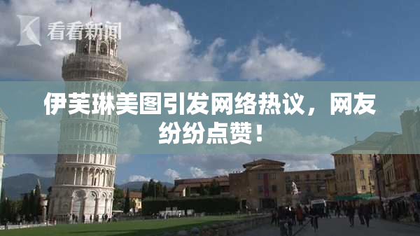 伊芙琳美图引发网络热议，网友纷纷点赞！