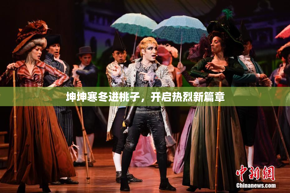 坤坤寒冬进桃子，开启热烈新篇章