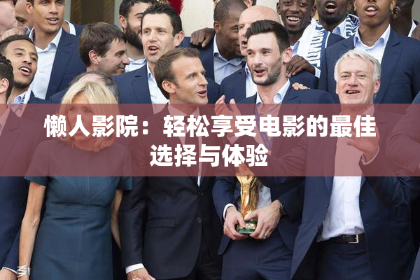 懒人影院：轻松享受电影的最佳选择与体验